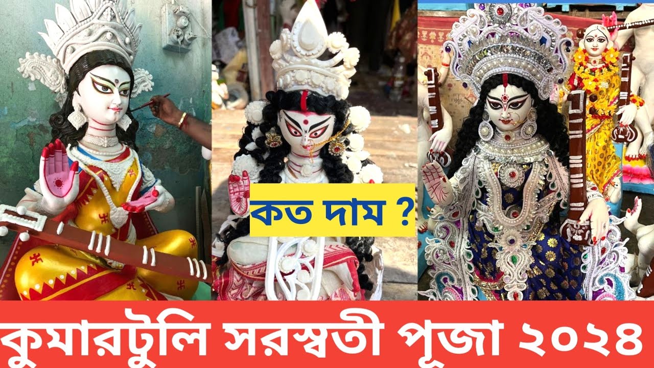 Saraswati Puja 2024 I Kumartuli Saraswati Thakur Price I Saraswati Idol Price 2024 I Saraswati Maa