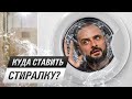 Стиралка в ванной — КОЛХОЗ! Место стиральной машины в современной квартире (моя позиция)