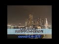 東京しのび逢い 大月みやこ&小金沢昇司 cover :ミルクT(Milky_Way&tomogara2)