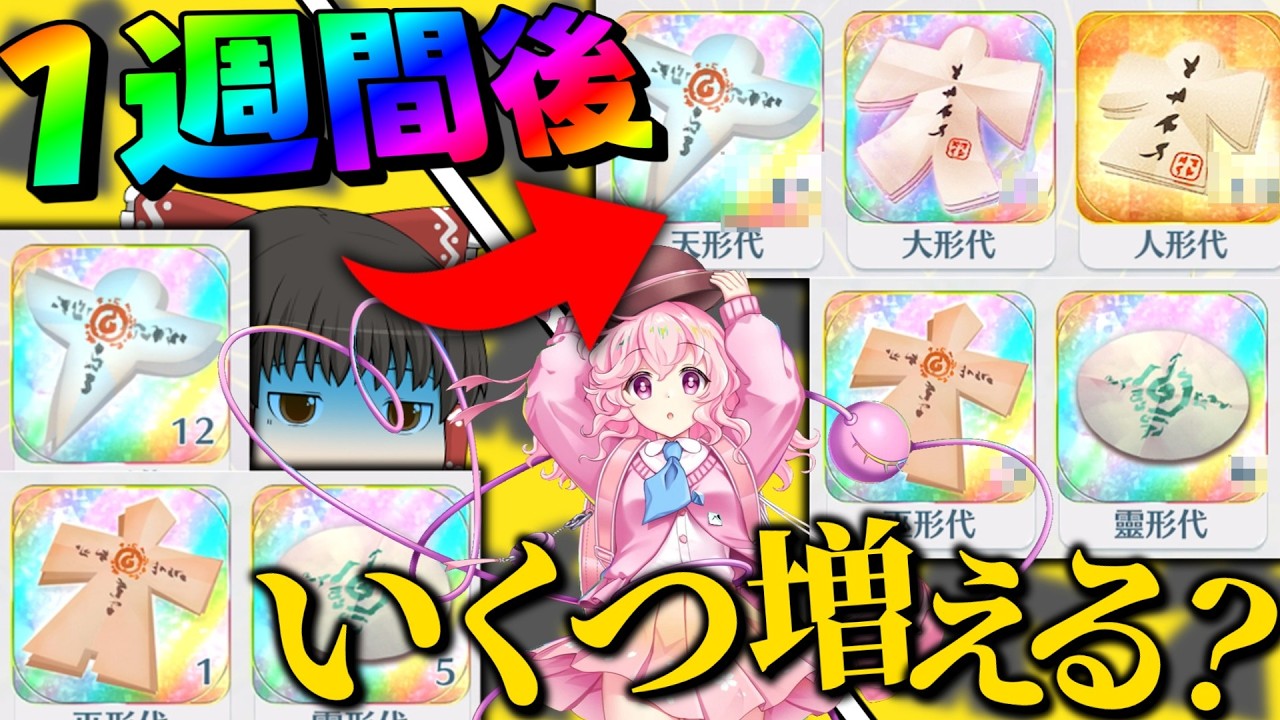 【検証】一週間形代を集めたらいくつ集まるの！？【東方ロストワード】【ゆっくり実況】