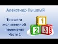 Александр Пышный - Три шага молитвенной перемены - Часть1