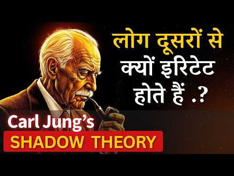 Carl Jung की ये Psychology जो हर इंसान को जाननी चाहिए | Shadow Theory Explain in Hindi