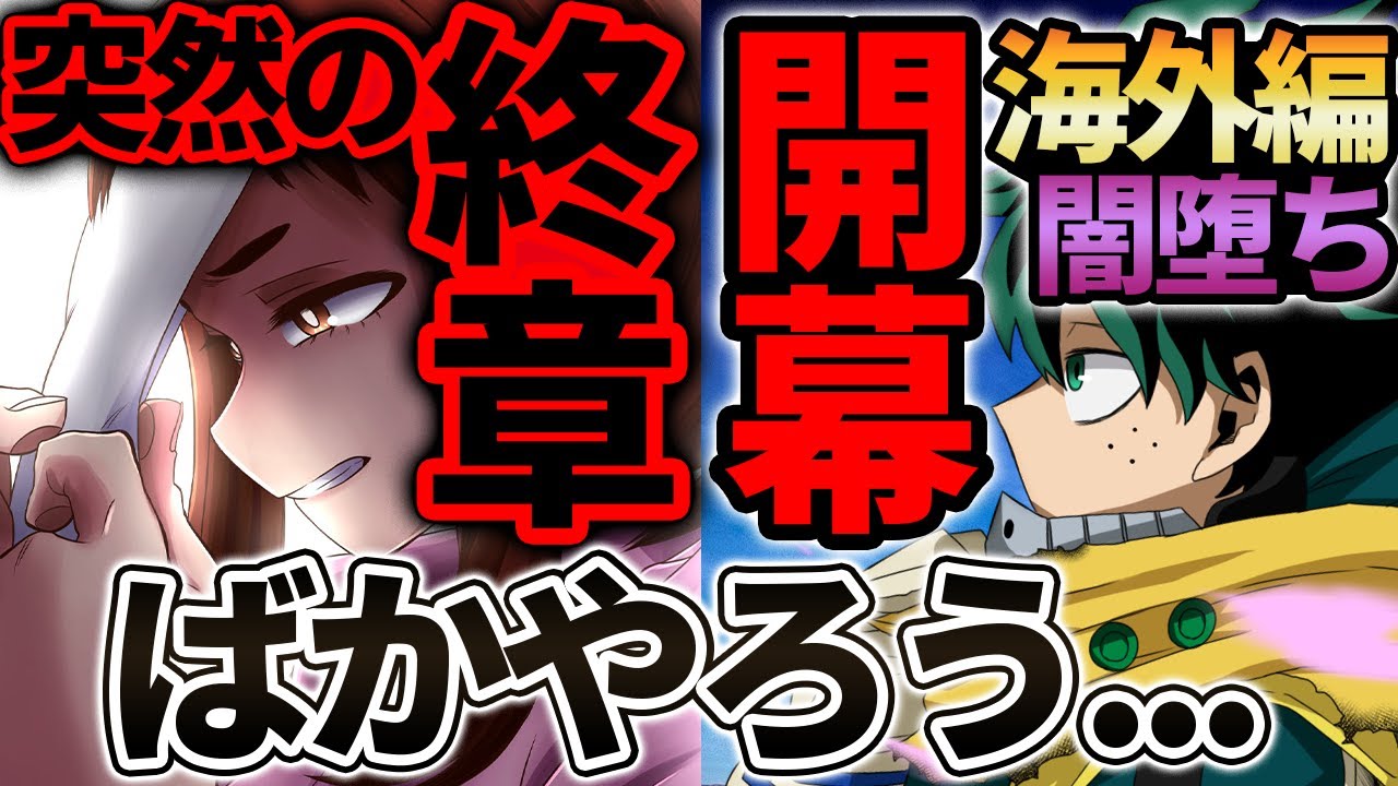 ヒロアカ 最新306話 終章開幕 緑谷出久の海外編 闇落ち 怒涛の急展開と絶対に笑ってはいけない記者会見に大困惑 僕のヒーローアカデミア 考察 No 306まで ネタバレ注意 Youtube