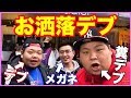 デブがオシャレを放棄したのでデブがコーデしました!