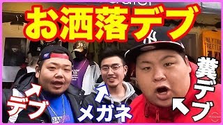 デブがオシャレを放棄したのでデブがコーデしました!