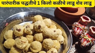 पारंपारीक पद्धतीचे 1 किलो  कळीचे लाडू | शेवलाडू | Kaliche Ladu recipe in marathi |