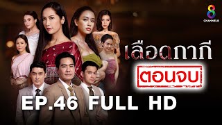 เลือดกากี EP46 FULL HD ตอนจบ l ช่อง8 เลือดกากี EP46 FULL HD ตอนจบ l ช่อง8