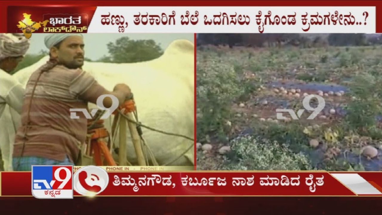 Farmers Facing High Lose In All Over Karnataka Due To Coronavirus & Lockdown