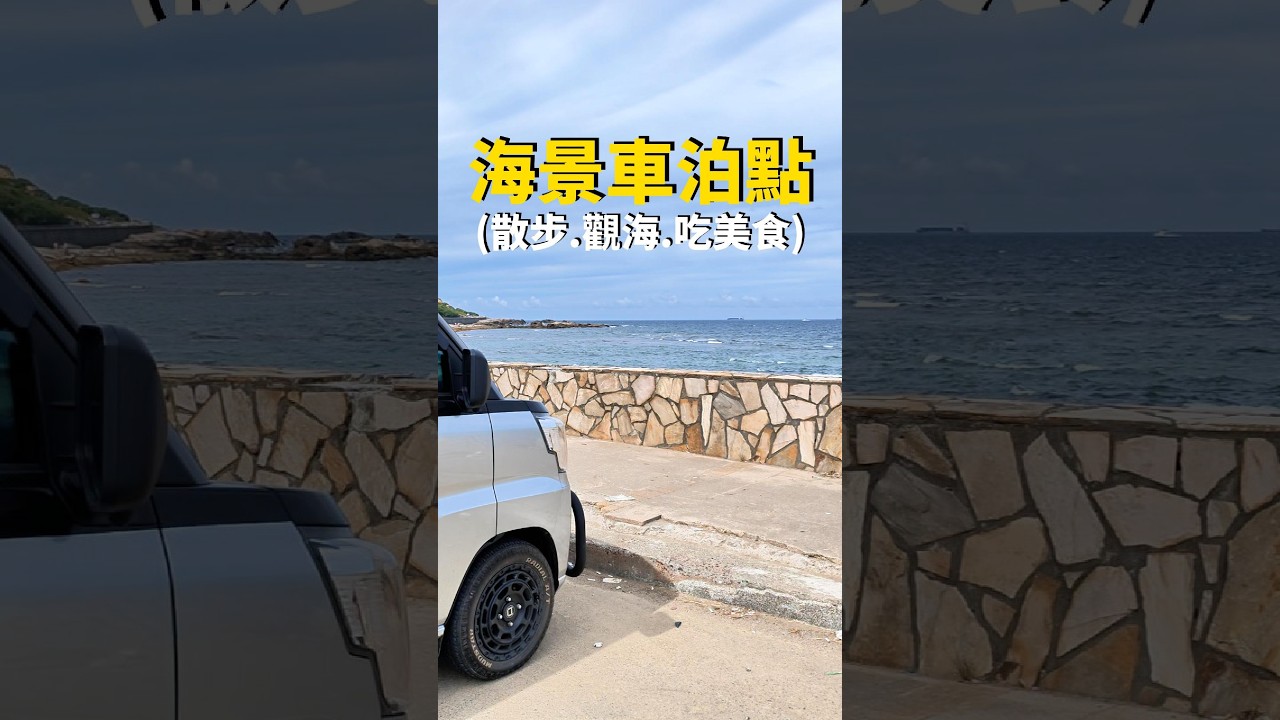 海景車泊點|觀海.散步.吃美食 縮圖