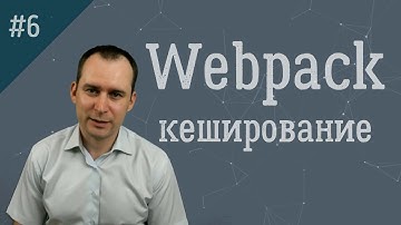6. webpack и кеширование