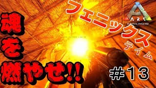 フェニックスのテイムに魂を燃やした男 素人ark Survival Evolved実況scorched Earth編 １３ Youtube