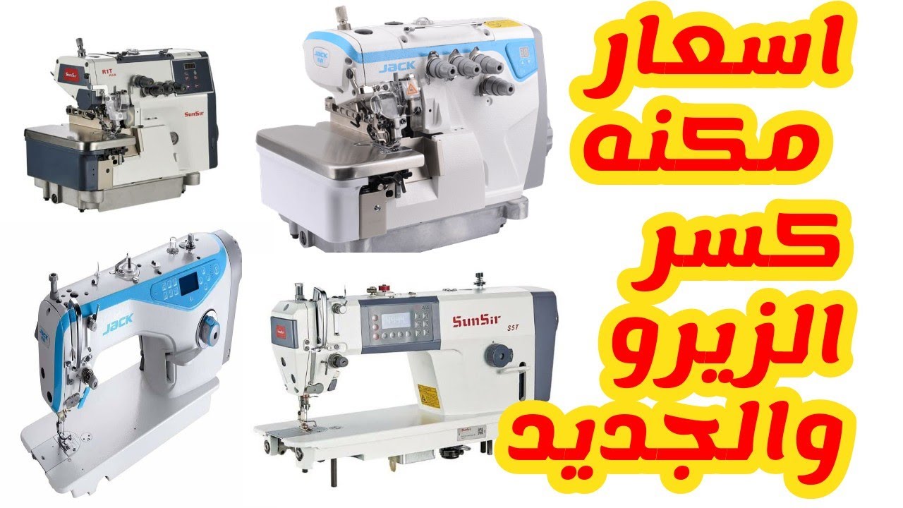 مكن كسر زيرو جديد من مركز ال بسام لماكينات الخياطه والدعم الفني المتكامل