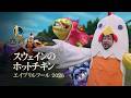 スウェインのホットチキンへようこそ | エイプリルフール - リーグ・オブ・レジェンド