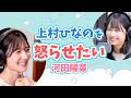 上村ひなのを怒らせたい河田陽菜【文字起こし】 の動画、YouTube動画。