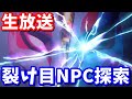 【生放送】裂け目NPCのドリフト単体verが存在するらしい!!【フォートナイト】