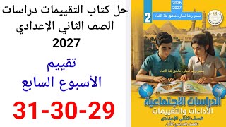 حل صفحة 29-30-31 من كتاب التقييمات دراسات الصف الثاني الإعدادي 2027 تقييم الأسبوع السابع