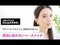 【祝️初コラボ】プロが教える、絶対に崩れない最強ベースメイク 〜ヘアメイク ジョージさん直伝〜【夏メイク / マスクメイク】