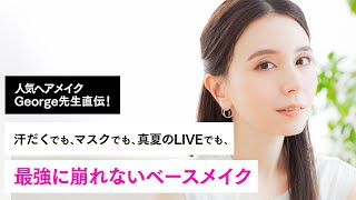 初コラボ プロが教える 絶対に崩れない最強ベースメイク ヘアメイク ジョージさん直伝 夏メイク マスクメイク Youtube