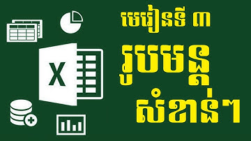 រៀន excel រូបមន្តexcel | excel Formula (sum,min,max,average) | khmer excel