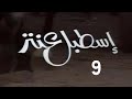 المسلسل النادر إسطبل عنتر ح 9 من مختارات الزمن الجميل 
