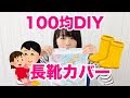 【100均DIY】もう汚れない！長靴カバーを簡単手作り！【便利グッズ】