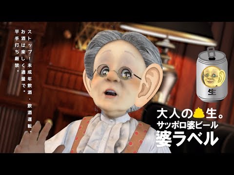 サッポロ婆ラベルCM　大人エレベーター「年齢とは篇」