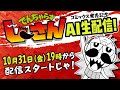 【25周年】AIでんぢゃらすじーさんが生配信を始めるとどうなるのか!?【コミックス発売記念】