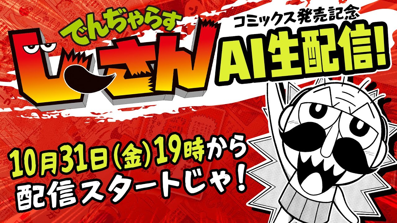 【25周年】AIでんぢゃらすじーさんが生配信を始めるとどうなるのか!?【コミックス発売記念】