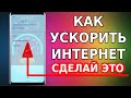 КАК УСКОРИТЬ ИНТЕРНЕТ ДО ПРЕДЕЛА В ЛЮБОМ СМАРТФОНЕ! ИЗ-ЗА ЭТОГО ТОРМОЗИТ ИНТЕРНЕТ! НАСТРОЙКИ СЕТИ