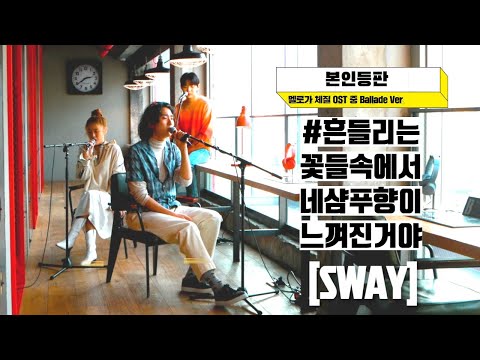 [Special Clip] SWAY (스웨이) - 흔들리는 꽃들 속에서 네 샴푸향이 느껴진 거야(Ballad Ver.)
