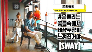 [Special Clip] SWAY (스웨이) - 흔들리는 꽃들 속에서 네 샴푸향이 느껴진 거야(Ballad Ver.)