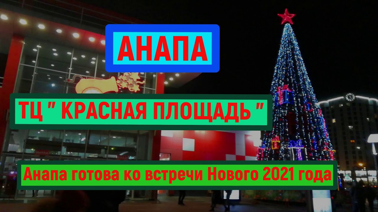 Красная Площадь Анапа Магазины Список Красная Площадь Анапа Магазины Список