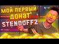 МОЙ ПЕРВЫЙ ДОНАТ В СТЕНДОФФ 2 🥵