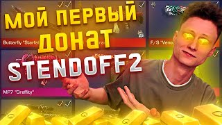 МОЙ ПЕРВЫЙ ДОНАТ В СТЕНДОФФ 2 🥵