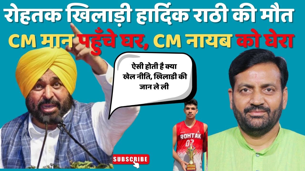 Rohtak Player Hardik Rathi Death: CM BhagwantMann पहुँचे घर,, CM Nayab Saini Targeted