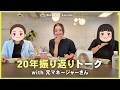 元マネージャーさんと、デビュー当時を振り返ってみました😂