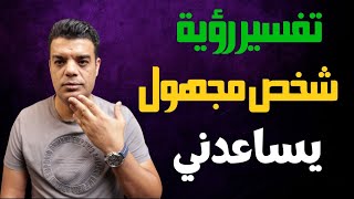 تفسير رؤية شخص مجهول يساعدني في المنام screenshot 4