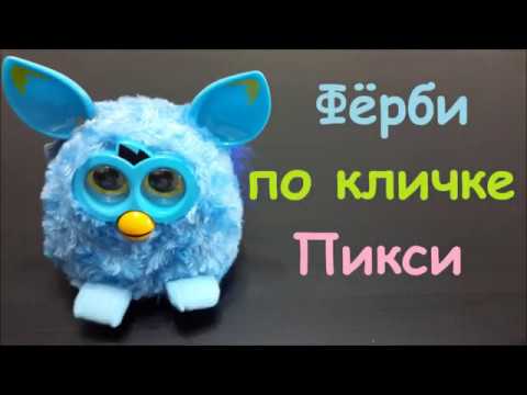 Интерактивная игрушка Ферби Ferby Pixie обзор