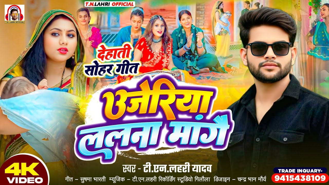 #Video | उजेरिया ललना मांगै |#Tn_Lahri | Ujeriya Lalna Mangai |#Dehati_Sohar |