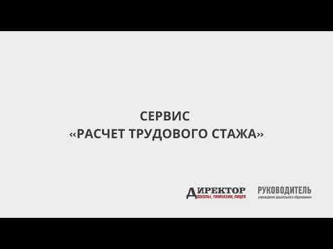 Сервис "Расчет трудового стажа"