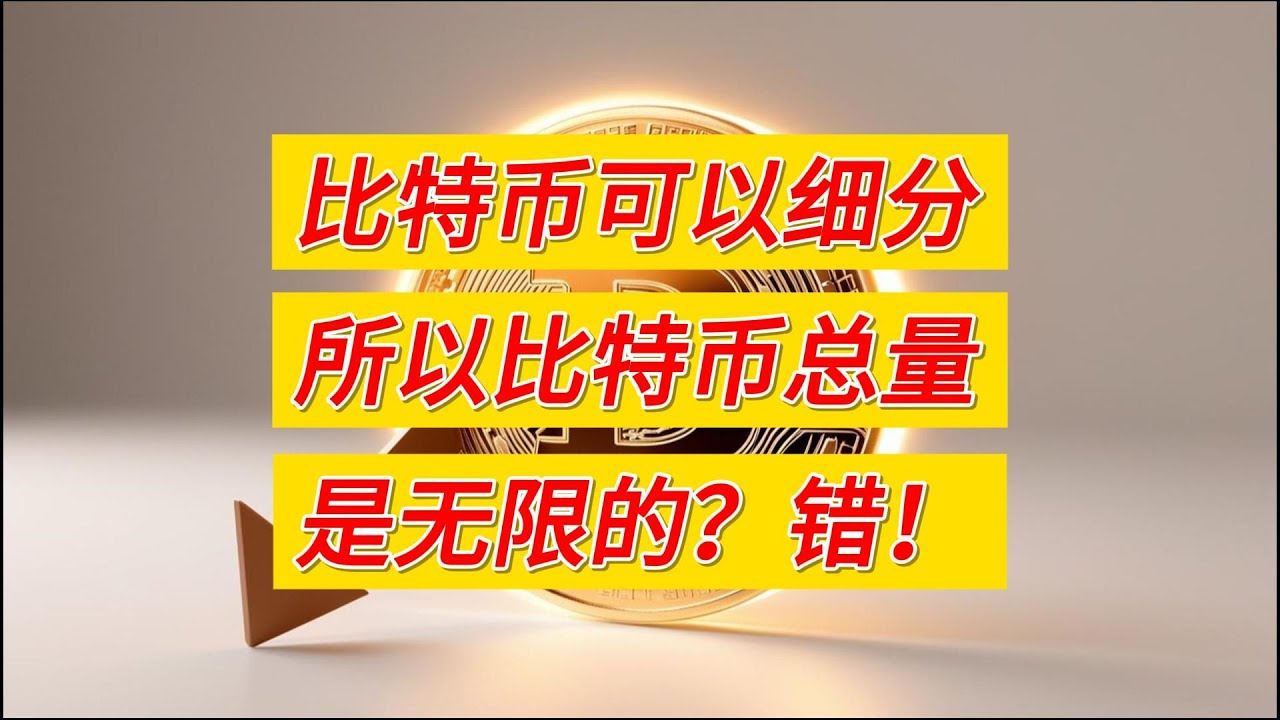 比特币可以细分，所以比特币总量是无限的？【战国时代_姜汁汽水】