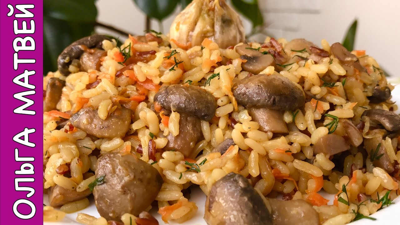 ⁣Постный Плов с Грибами | Rice Pilaf With Mushrooms Recipe