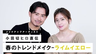 【春のトレンドメイク】小田切ヒロが伝授！今季のトレンドカラー