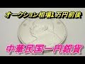 価値のある中国古銭 中華民国三年 一圓銀貨 袁世凱 オークション相場1万円前後