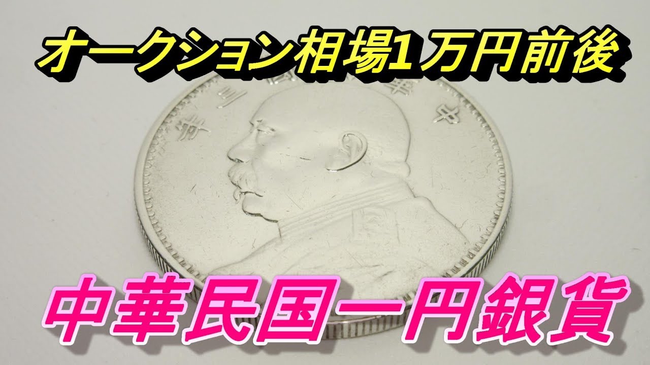 価値のある中国古銭 中華民国三年 一圓銀貨 袁世凱 オークション相場1万円前後