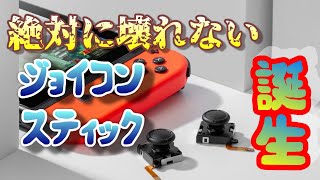 【徹底検証】なぜ壊れないジョイコンスティックが完成したのか？分解してみて驚いた