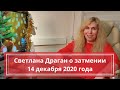 Светлана Драган о затмении 14 декабря 2020 года