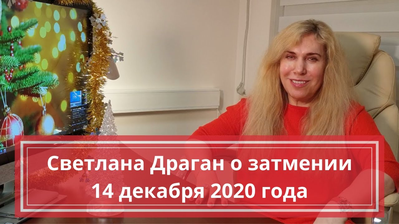 Светлана Драган Астролог Официальный Сайт