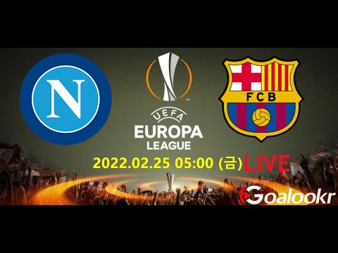 【축구라이브중계】2월25일 유로파리그 나폴리 VS 바르셀로나 축구 생중계