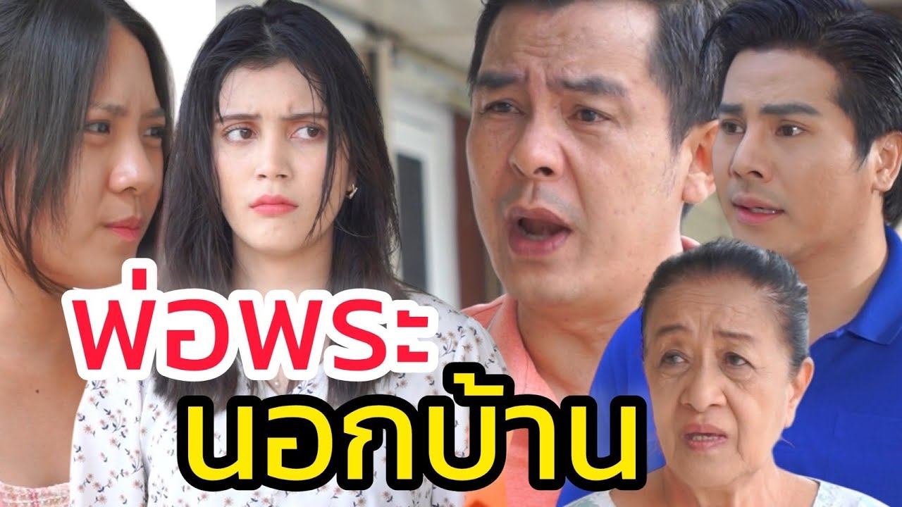 พ่อพระนอกบ้าน